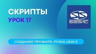 17. Создание профиля скриптом, создание паза в торце детали