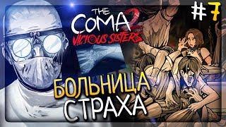 БОЛЬНИЦА СТРАХА! ЖУТКИЙ ХИРУРГ! ▶️ The Coma 2: Vicious Sisters Прохождение #7