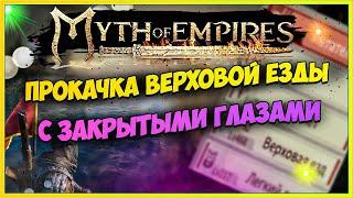 Myth of Empires ГАЙД Быстрая прокачка верховой езды АФК