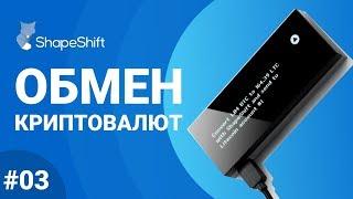 Полный обзор кошелька KeepKey - #03 Обмен криптовалют SHAPESHIFT