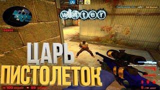 КОРОЛЬ ПИСТОЛЕТОК (CS GO)