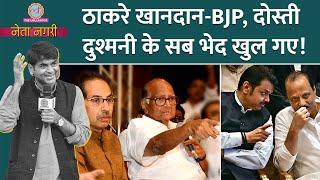 Maharastra Election में Sharad Pawar, Fadnavis, Uddhav की दुश्मनी, US Election पर Netanagri में बहस!