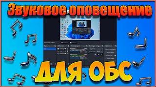 Звуковое оповещение для OBS (Windows 11).