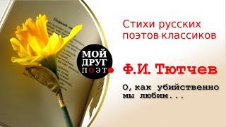 Федор Тютчев - О, как убийственно мы любим... |   Стихи русских поэтов-классиков