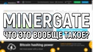 MinerGate обзор и настройка