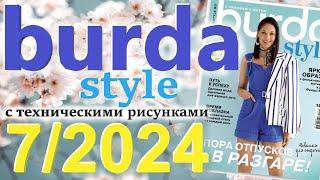 Burda style 7/2024 технические рисунки журнал Бурда обзор