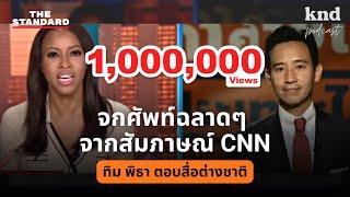 #จกศัพท์ ฉลาดๆ จากสัมภาษณ์ CNN กับว่าที่นายกฯ พิธา | คำนี้ดี EP.1076