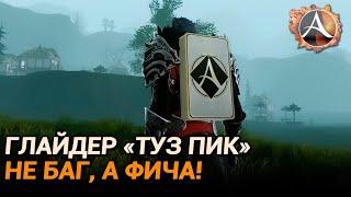 ArcheAge. Глайдер  "Туз пик". Не такой уж и бесполезный!