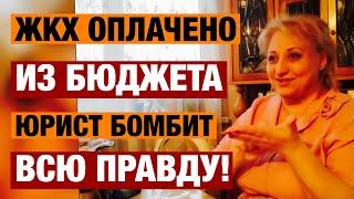 Жкх оплачено из бюджета! Юрист бомбит всю правду о том что жкх оплачено из бюджета!