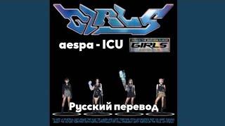 [RUS SUB/Перевод] aespa - ICU