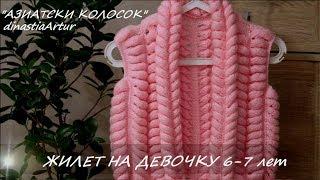 МАСТЕР КЛАСС/ВЯЗАНИЕ ДЕТЯМ/ЖИЛЕТКА ДЛЯ ДЕВОЧКИ/АЗИАТСКИЙ КОЛОСОК #knittingforkids #вязаниедлядетей