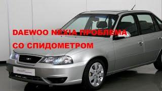 Daewoo Nexia проблема со спидометром