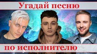 УГАДАЙ ПЕСНЮ ЗА 10 СЕКУНД ПО ИСПОЛНИТЕЛЮ))) //ВЫПУСК №2 ЯНВАРЬ 2020// "ГДЕ ЛОГИКА?"