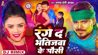 #Dj_Remix - रंगे द भतीजवा के मौसी | #Pramod Premi Yadav | Range Da Bhatijwa Ke Mausi | Holi Song