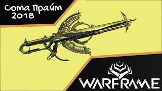 Сома Прайм 2018 Билд (WARFRAME)