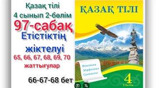 97-сабақ Етістіктің жіктелуі. 65,66,67, 68,69,70 -жаттығулар. #озатоқушы #4сынып #қазақтілі #97сабақ