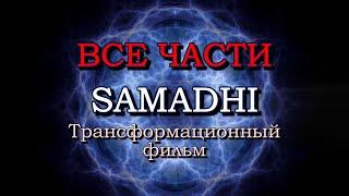 САМАДХИ (SAMADHI) - полная версия (1-3 части) | Фильм о просветлении, пробуждении, выходе из матрицы