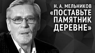 Николай Мельников. Поставьте памятник деревне