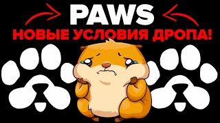 ️ PAWS ⁉️ УСЛОВИЯ ДРОПА УЖЕ ИЗВЕСТНЫ! СБРИТО 75% ИГРОКОВ, И ЭТО ТОЛЬКО НАЧАЛО