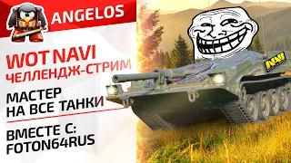 WoT NaVi Челлендж-Стрим "Мастер На Все Танки"   Ange1os Foton64rus