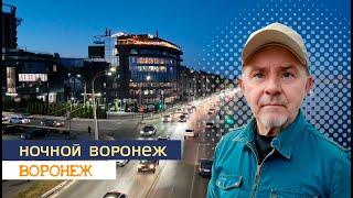 Ночной Воронеж, 3 10 24г