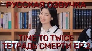 [ОЗВУЧКА XANNI] TWICE REALITY "TIME TO TWICE" DEATH NOTE EP.02-Твайс Тетрадь Смерти -Русская озвучка