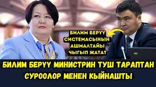 "БИЛИМ БЕРҮҮ СИСТЕМАСЫНЫН АШМАЛТАЙЫ ЧЫКТЫ!"  ЖК ДЕПУТАТТАРЫ МИНИСТРДИ ТУШ ТАРАПТАН СУРАККА АЛЫШТЫ