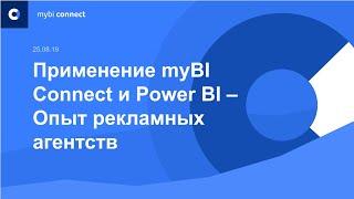 Вебинар myBI Connect - применение для рекламных агентств