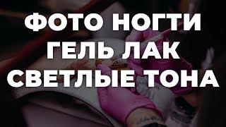 Фото ногти гель лак светлые тона  ИДЕИ МАНИКЮРА  ДИЗАЙН НОГТЕЙ 