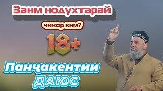 Занам нодухтар аст ман даюсам? 18+