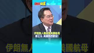 #SHORTS 伊朗無人機偵查美國航母 蔡正元:美國熱烈歡迎!@頭條開講HeadlinesTalk 20231129