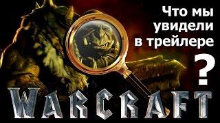 Warcraft: РАЗБОР ТРЕЙЛЕРА от Игромании