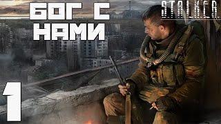 Stalker Gott Mit Uns | Бог с Нами Прохождение - Часть#1[Зачистка, Ключ А и Помощь Сталкерам]