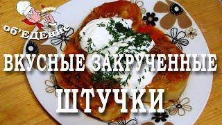 Вкусные закрученные штучки! Эксклюзивный рецепт!!! Вкуснятина!!! Объедение!!!