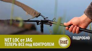 УНИКАЛЬНЫЙ держатель для КАРПОВОГО ПОДСАЧЕКА! NET - LOC от JAG! ПОДРОБНО