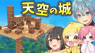3人の王子様を連れて天空に "本物の城" を作ってみたwww【ころんさん まうふぃんさん あっきぃさん】【フォートナイト/Fortnite】