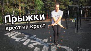 Как научиться прыгать на скакалке крестом. Прыжки крест накрест обучение. Видео урок