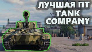 Tank Company ЛУЧШАЯ ПТ что я играл