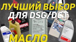 Лучшее масло для китайских и не только авто с АКПП DSG - DCT