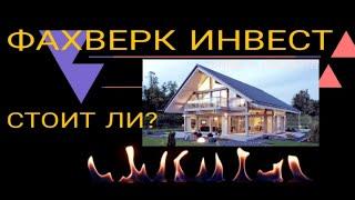 Инвестиции в загородную недвижимость. Выгодно ли строить фахверк на продажу?