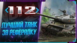 ЛУЧШИЙ ТАНК ЗА РЕФЕРАЛЬНУЮ ПРОГРАММУ - 112 КАК ИГРАТЬ !? СТРИМ WORLD OF TANKS