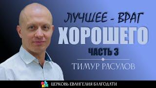 ЛУЧШЕЕ - ВРАГ ХОРОШЕГО l Часть 3 l Тимур Расулов l 23.04.23