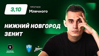 Нижний Новгород - Зенит. Прогноз Млечного