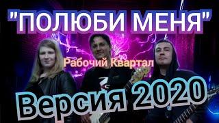 Рабочий Квартал - ПОЛЮБИ МЕНЯ (версия 2020)