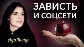 ЗАВИСТЬ и СОЦСЕТИ. Чем стоит и не стоит делиться в соцсетях? #Адакофе 171