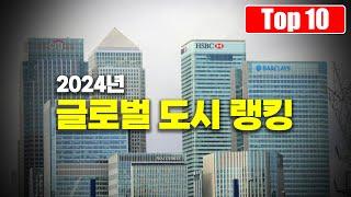 2024년 일본에서 분석 발표한 세계 최고의 도시 Top 10