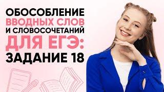 ВВОДНЫЕ СЛОВА | РУССКИЙ ЯЗЫК ЕГЭ 2025 | 99 БАЛЛОВ