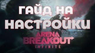 ГАЙД ПО НАСТРОЙКАМ Arena Breakout Infinite / НАСТРОЙКА ГРАФИКИ