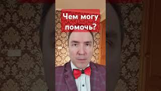 Чем могу помочь? #опрос #помощь #психология #эзотерика #отношения #здоровье