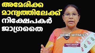 അമേരിക്ക മാന്ദ്യത്തിലേക്ക് | നിക്ഷേപകര്‍ ജാഗ്രതൈ | Dr. Mary George